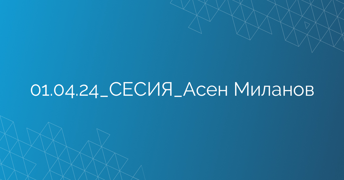 01.04.24_СЕСИЯ_Асен Миланов