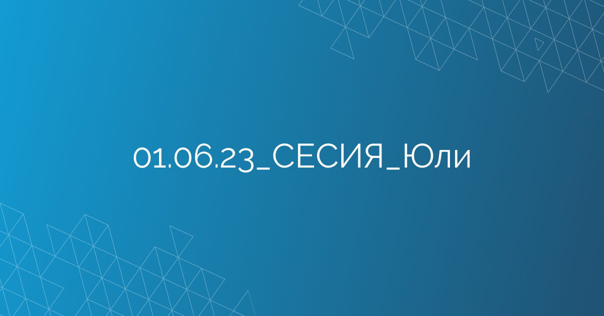 01.06.23_СЕСИЯ_Юли