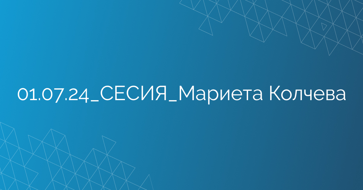 01.07.24_СЕСИЯ_Мариета Колчева