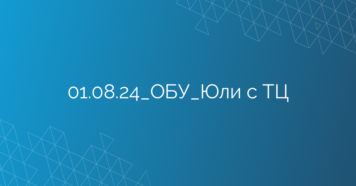 01.08.24_ОБУ_Юли с ТЦ