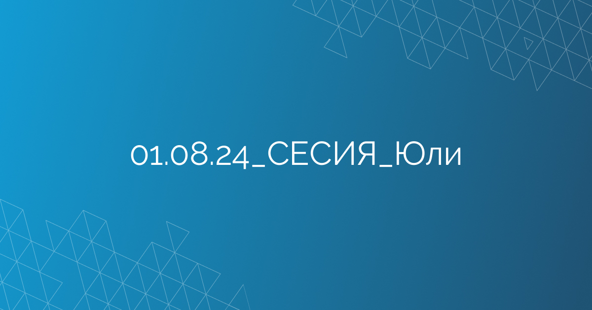 01.08.24_СЕСИЯ_Юли