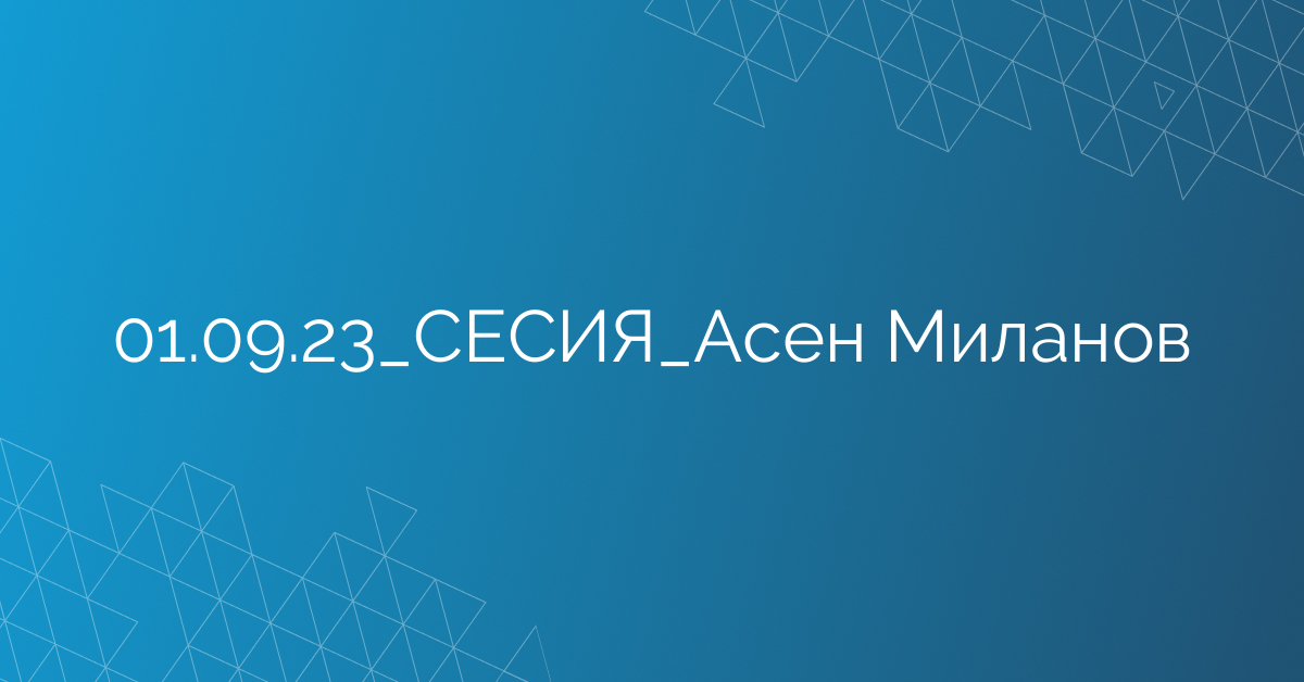01.09.23_СЕСИЯ_Асен Миланов