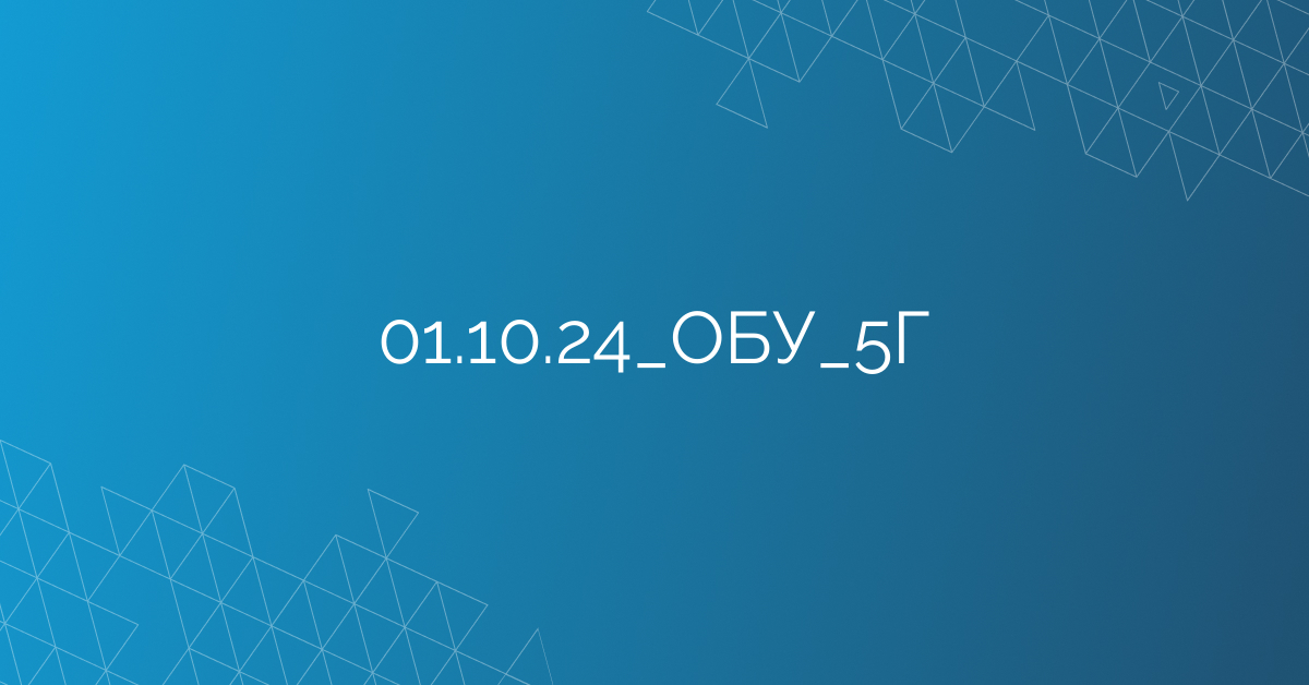 01.10.24_ОБУ_5Г