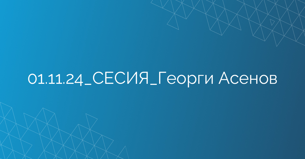 01.11.24_СЕСИЯ_Георги Асенов