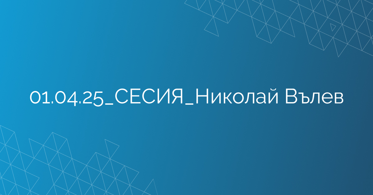 01.04.25_СЕСИЯ_Николай Вълев