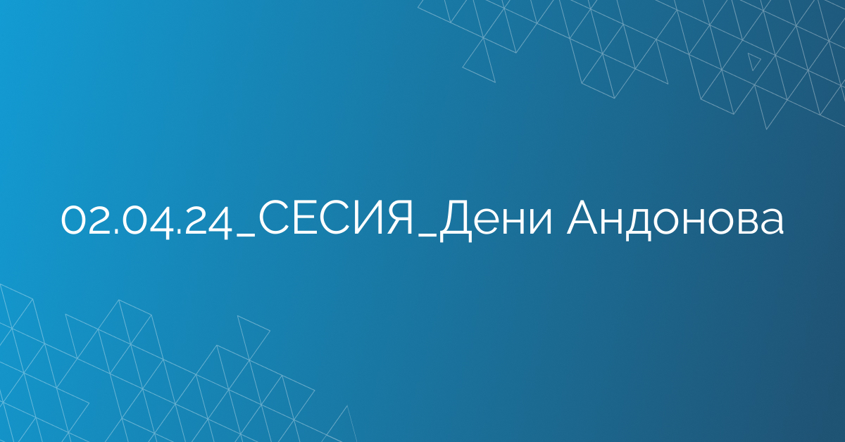 02.04.24_СЕСИЯ_Дени Андонова