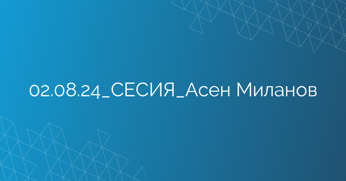 02.08.24_СЕСИЯ_Асен Миланов