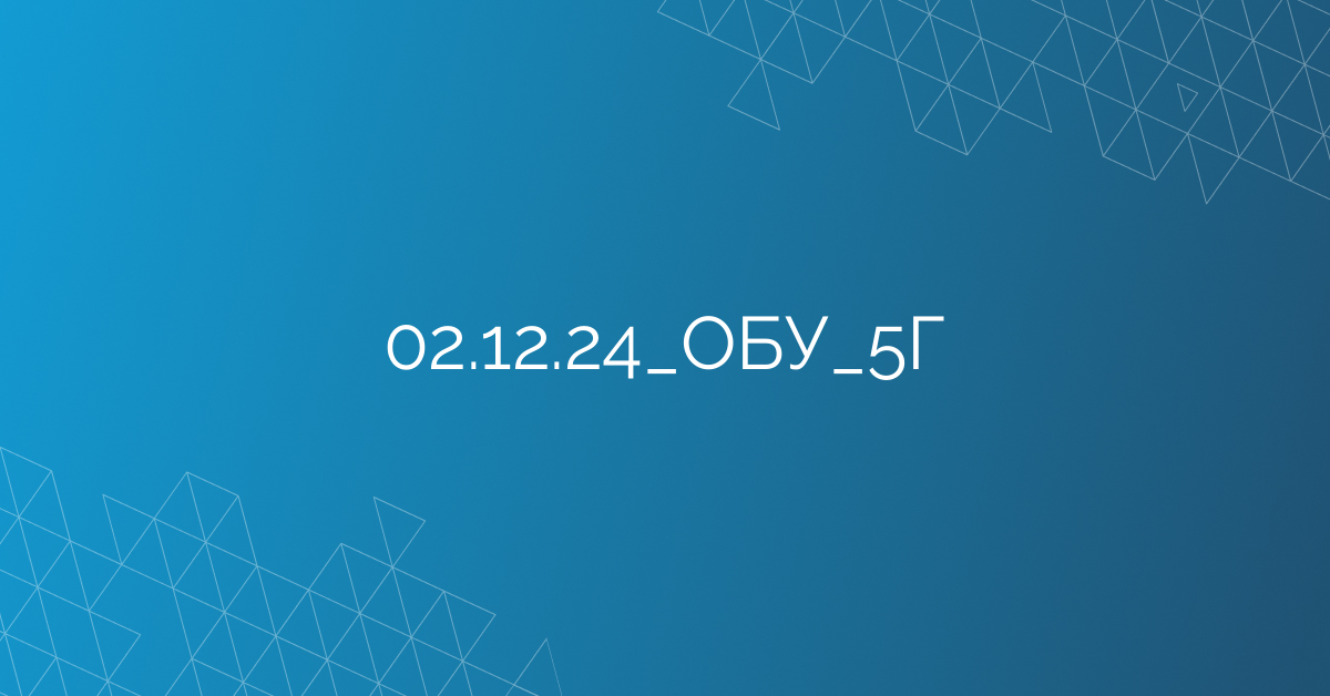 02.12.24_ОБУ_5Г