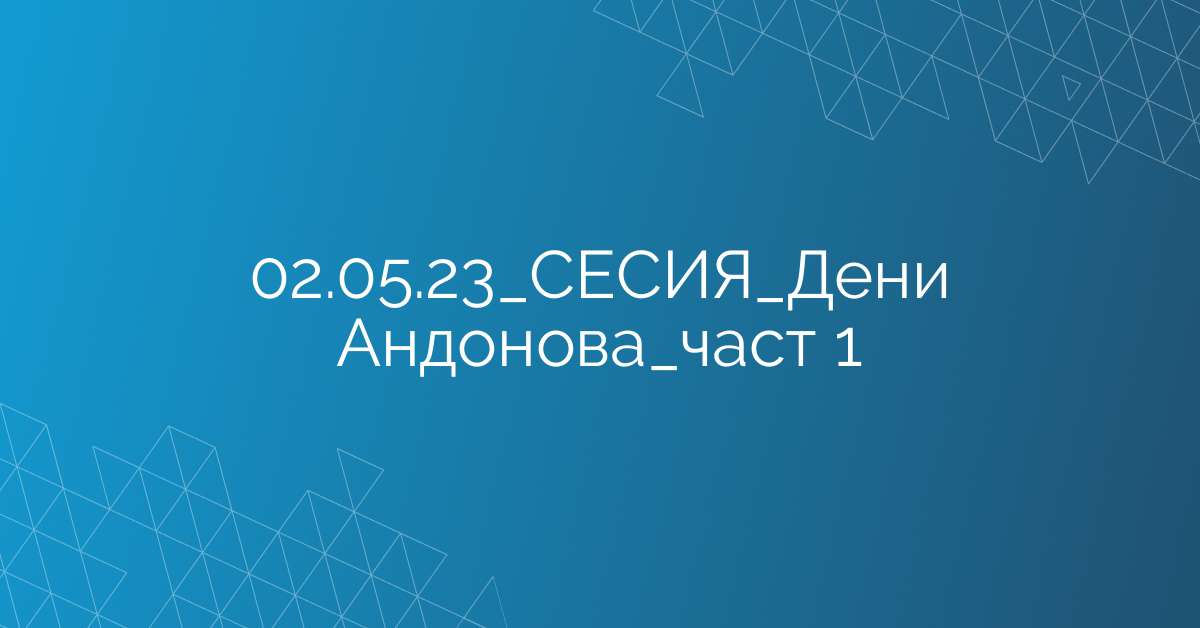 02.05.23_СЕСИЯ_Дени Андонова_част 1
