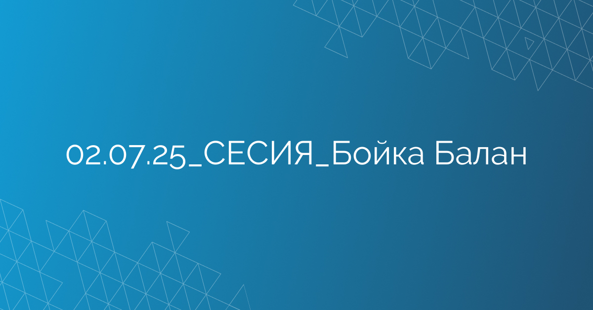 02.07.2025 СЕСИЯ Бойка Балан