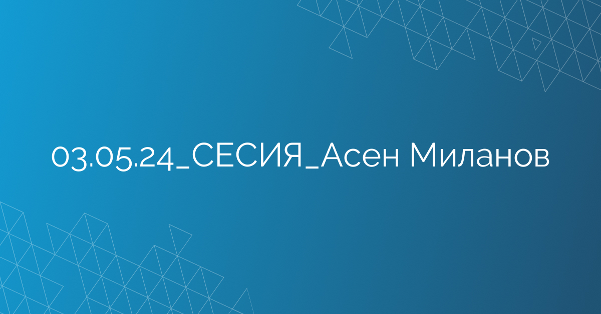 03.05.24_СЕСИЯ_Асен Миланов