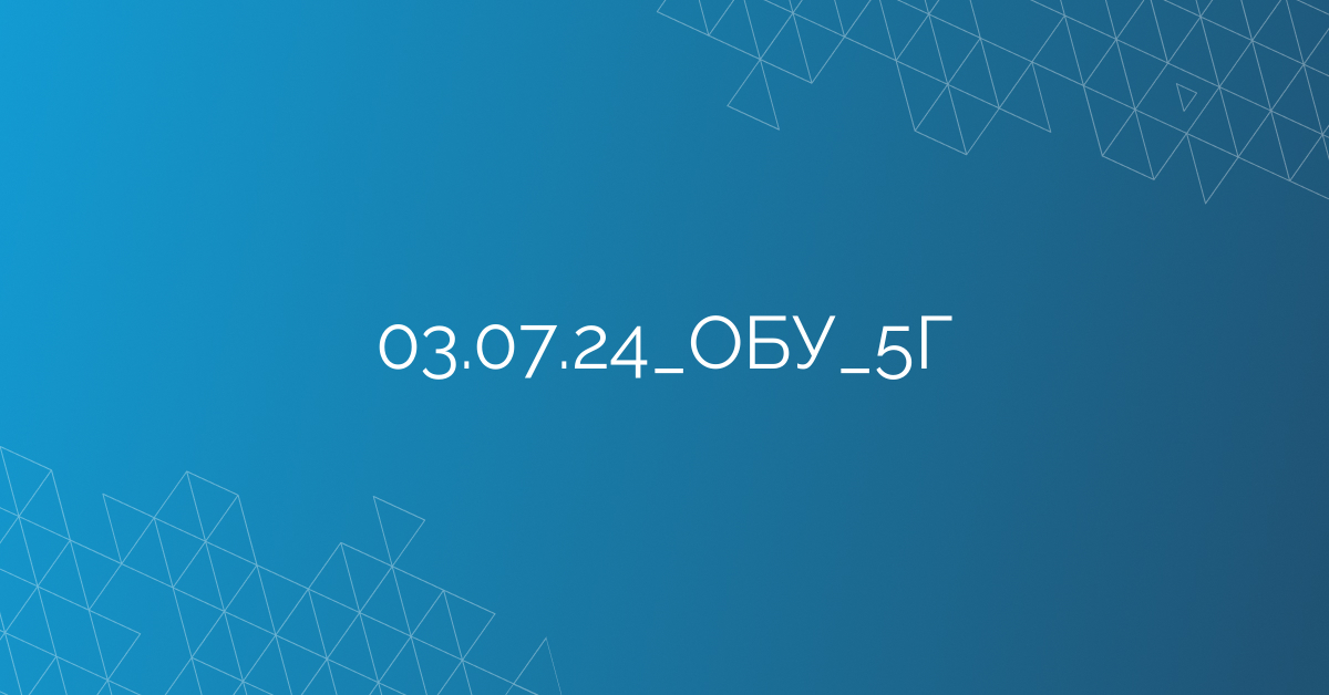 03.07.24_ОБУ_5Г