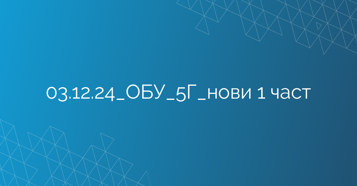03.12.24_ОБУ_5Г_нови 1 част
