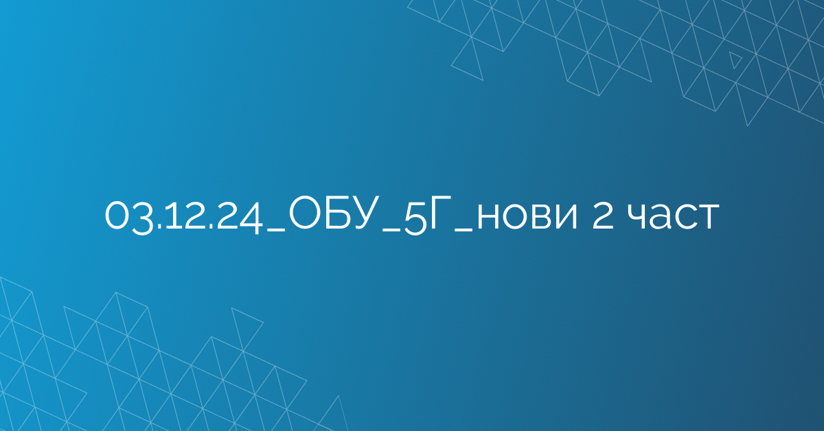 03.12.24_ОБУ_5Г_нови 2 част