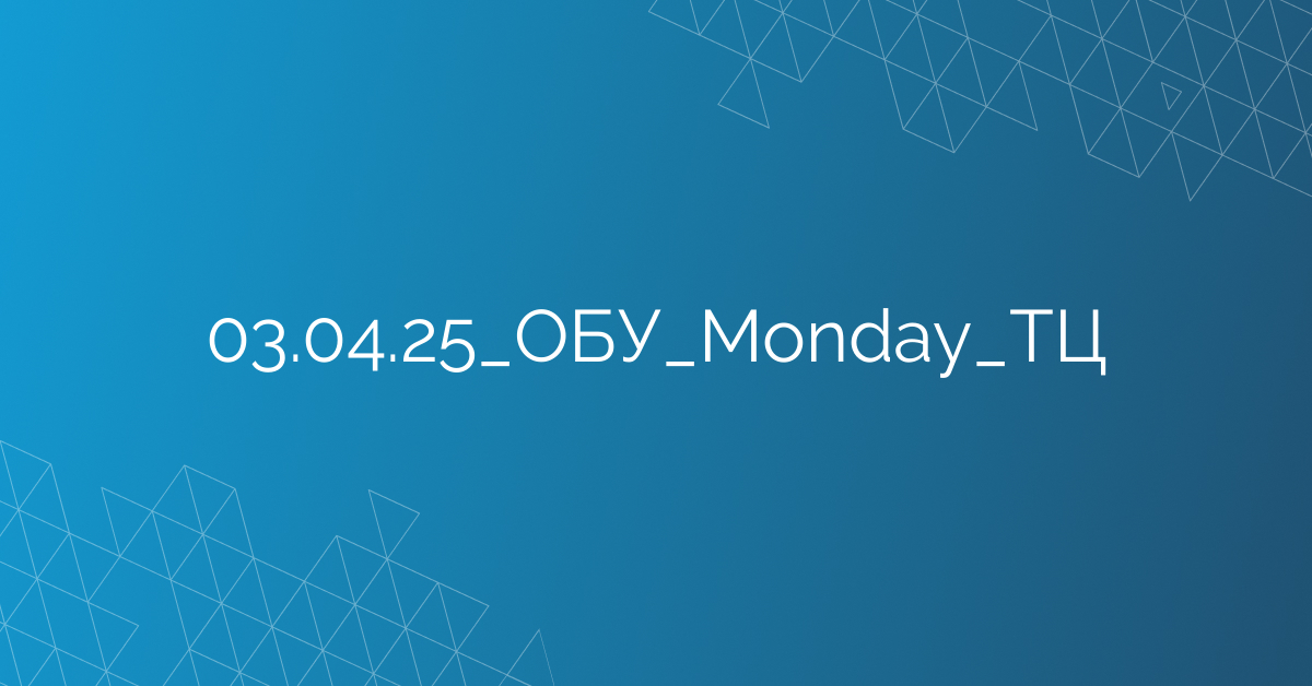03.04.25_ОБУ_Monday_ТЦ