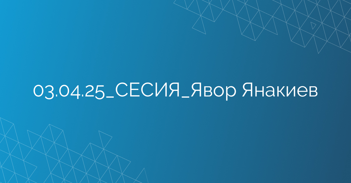 03.04.25_СЕСИЯ_Явор Янакиев