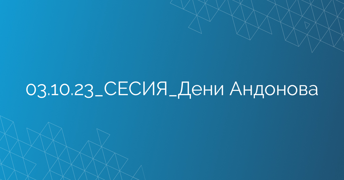 03.10.23_СЕСИЯ_Дени Андонова
