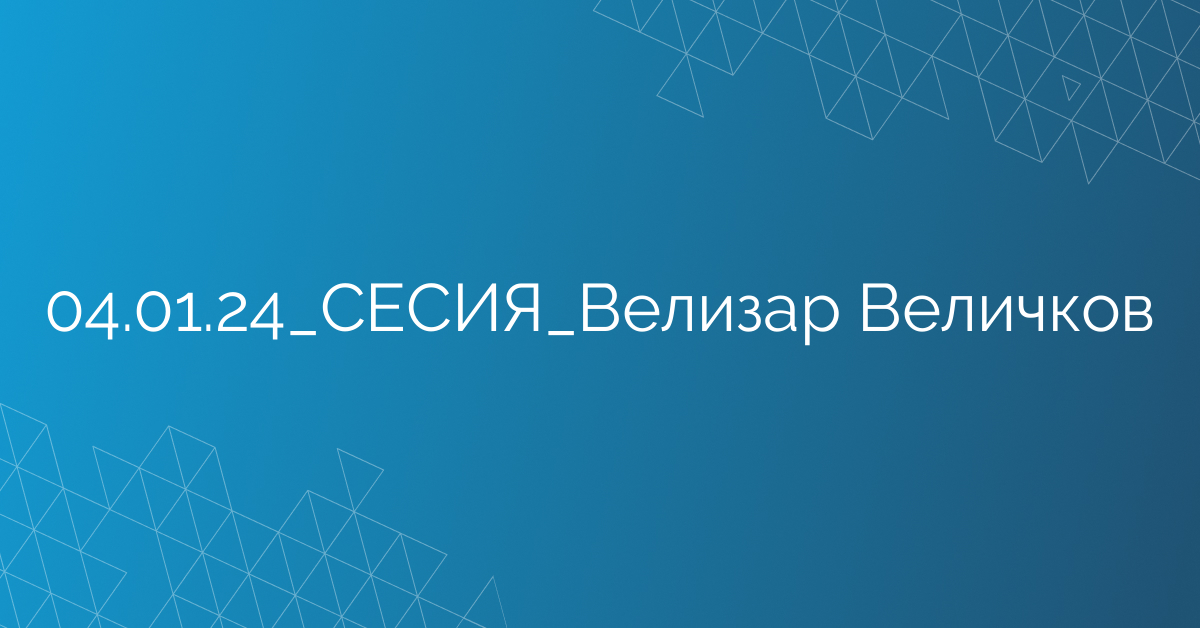 04.01.24_СЕСИЯ_Велизар Величков