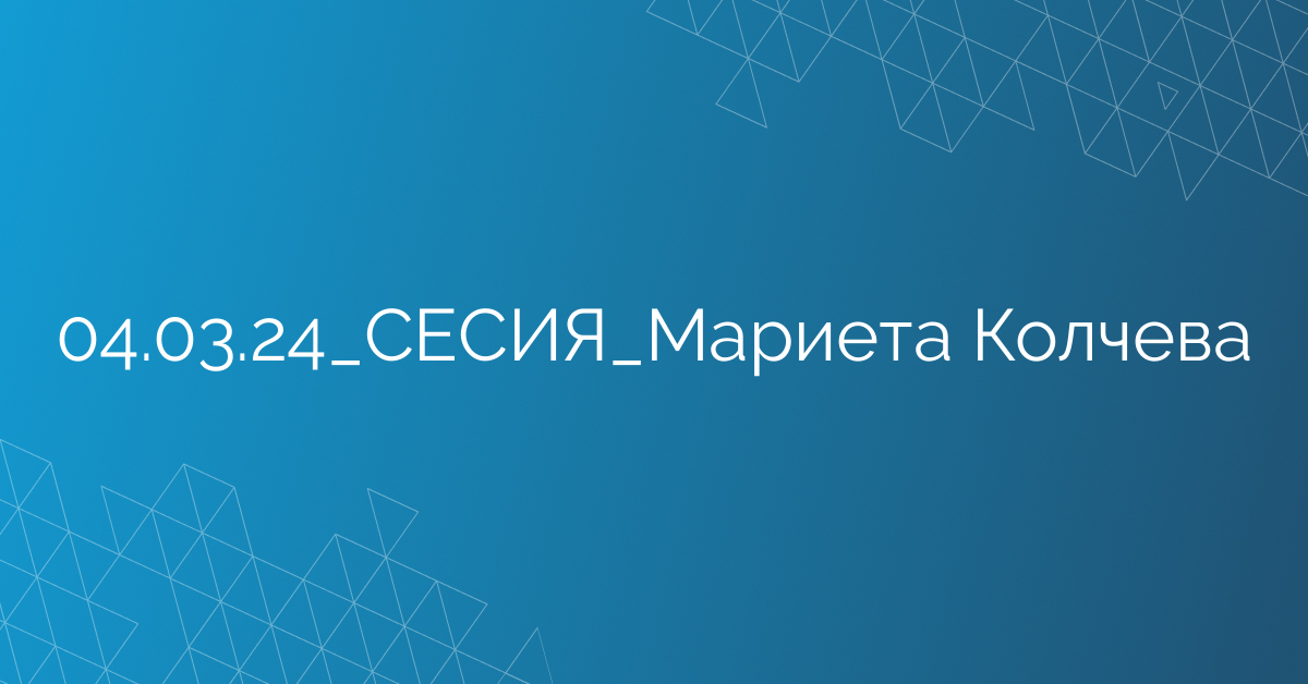 04.03.24_СЕСИЯ_Мариета Колчева
