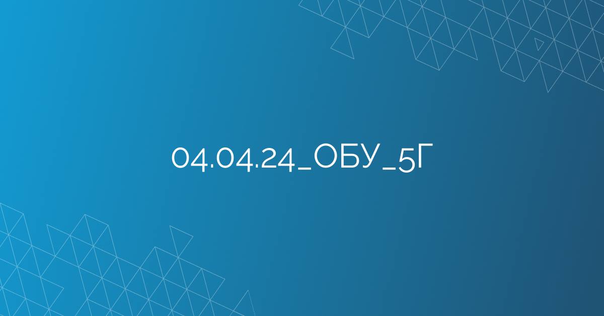 04.04.24_ОБУ_5Г