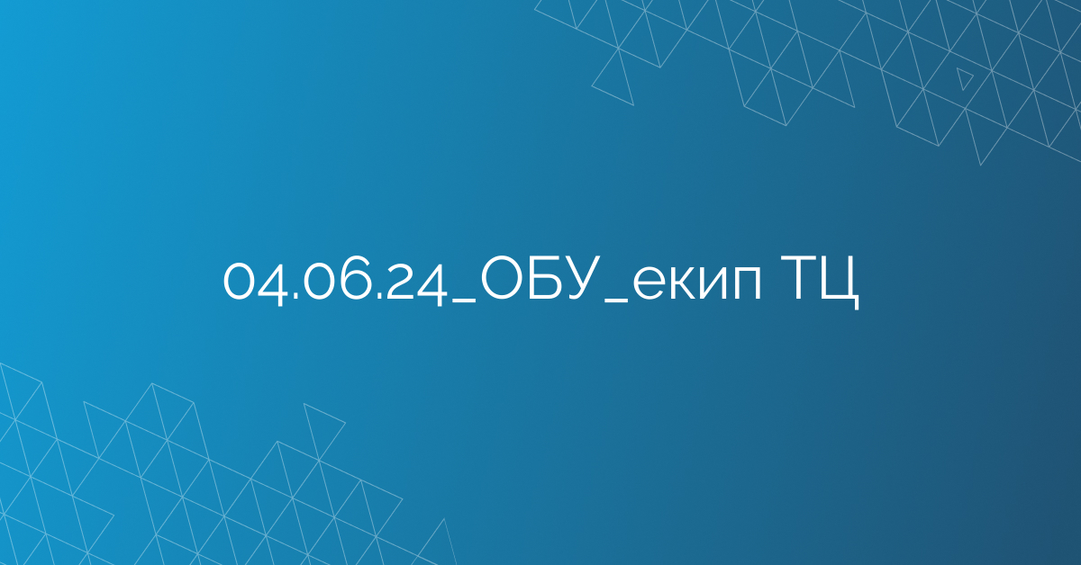 04.06.24_ОБУ_екип ТЦ