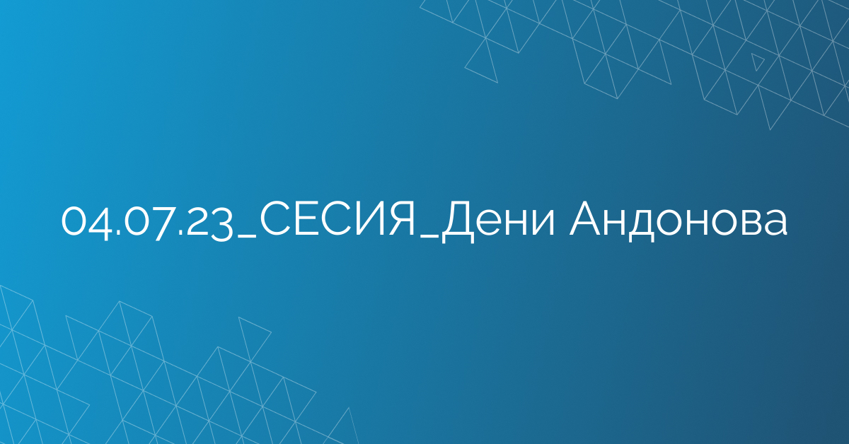 04.07.23_СЕСИЯ_Дени Андонова