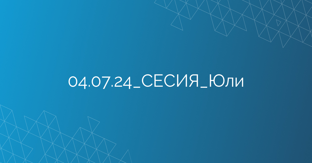 04.07.24_СЕСИЯ_Юли
