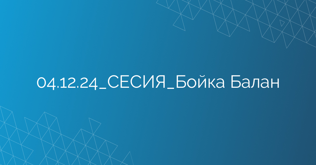 04.12.24_СЕСИЯ_Бойка Балан