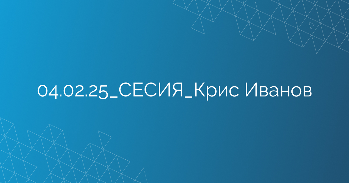 04.02.25_СЕСИЯ_Крис Иванов
