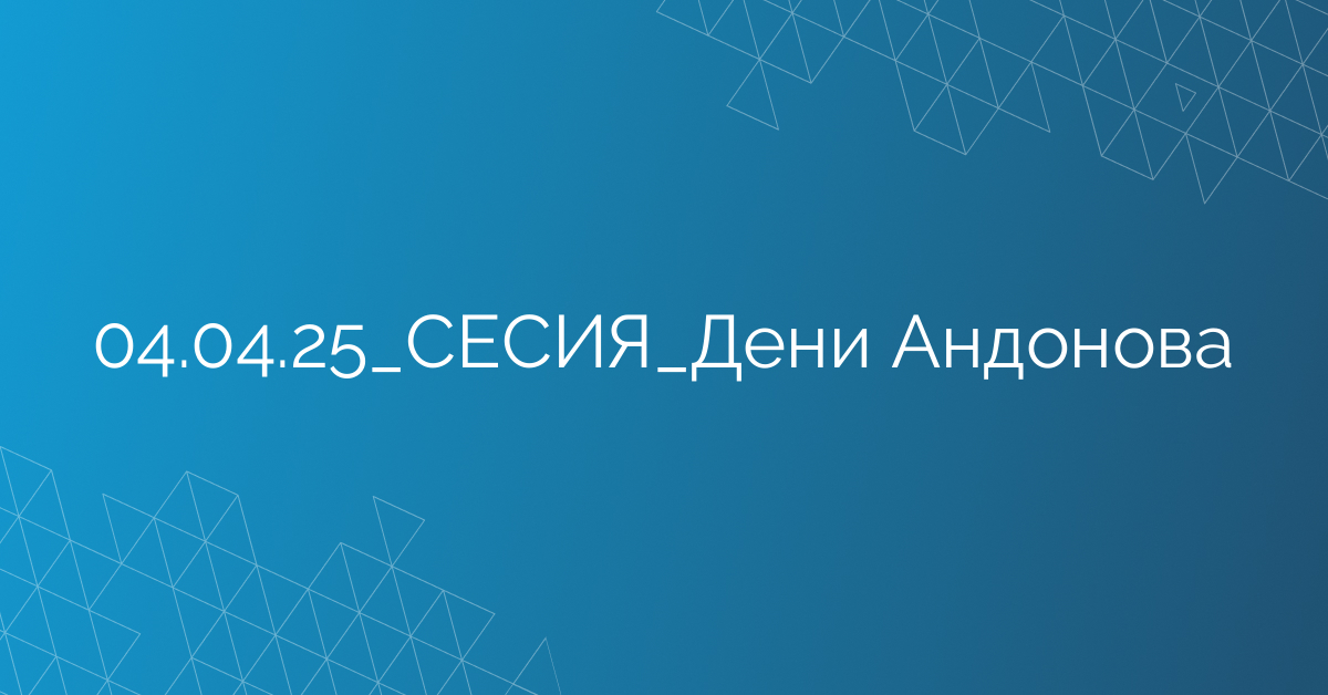 04.04.25_СЕСИЯ_Дени Андонова