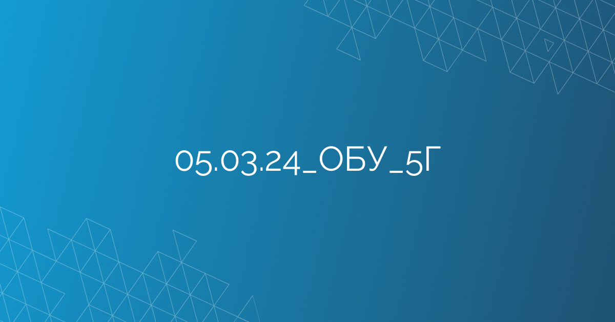 05.03.24_ОБУ_5Г