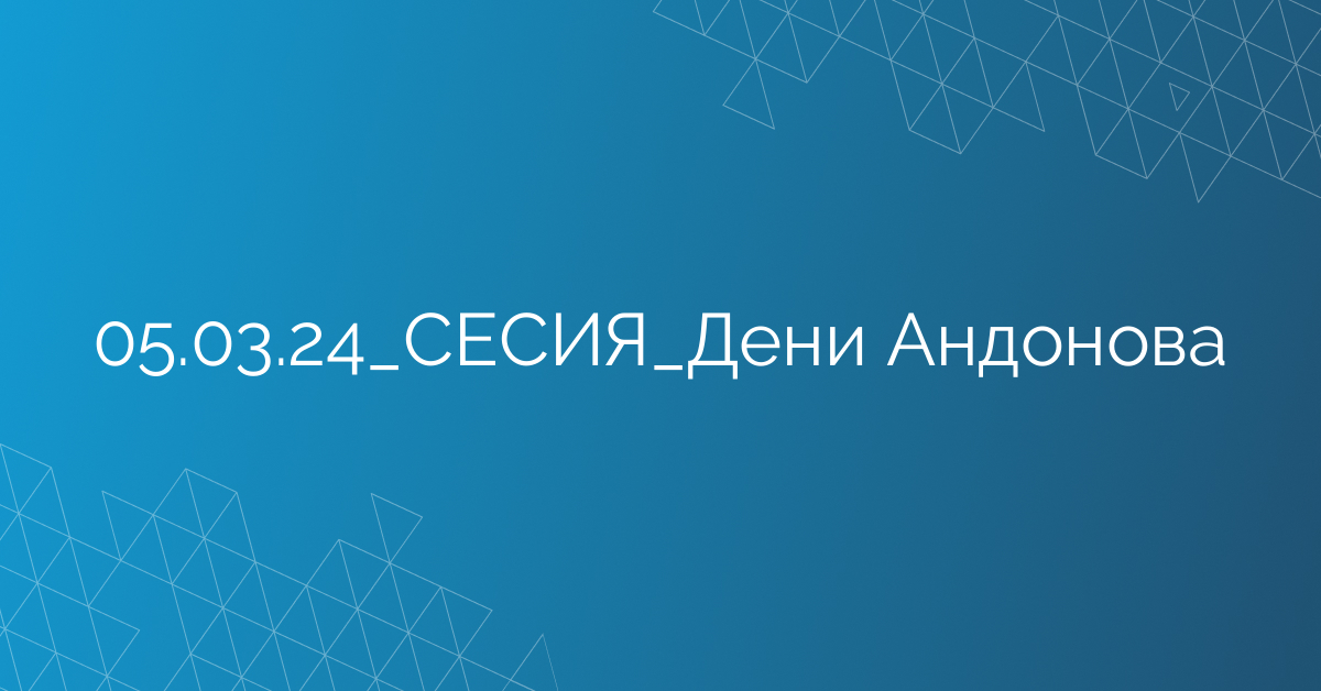 05.03.24_СЕСИЯ_Дени Андонова