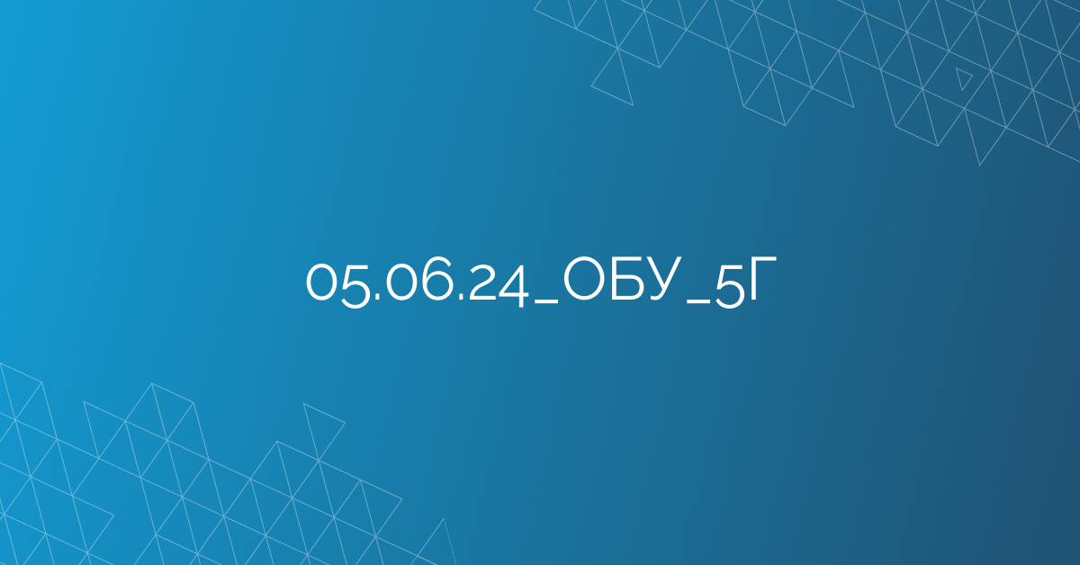 05.06.24_ОБУ_5Г