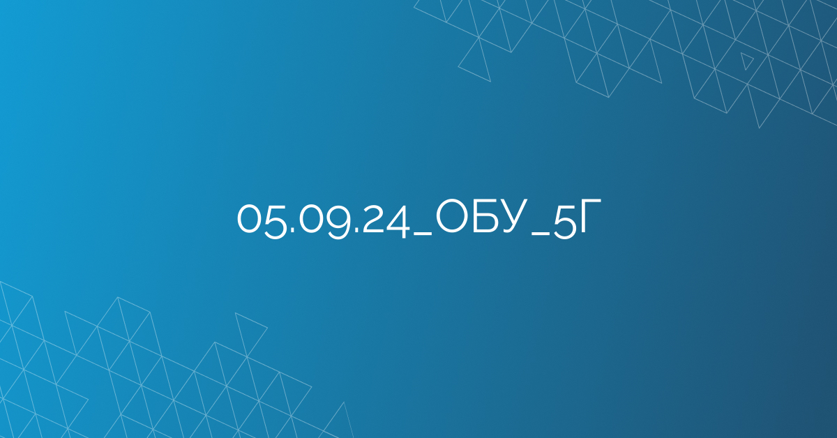 05.09.24_ОБУ_5Г