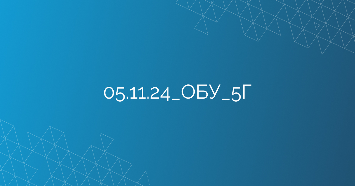 05.11.24_ОБУ_5Г