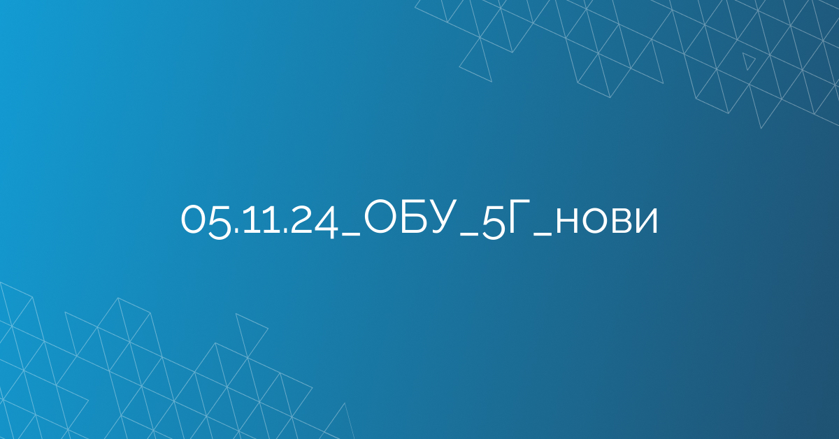 05.11.24_ОБУ_5Г_нови