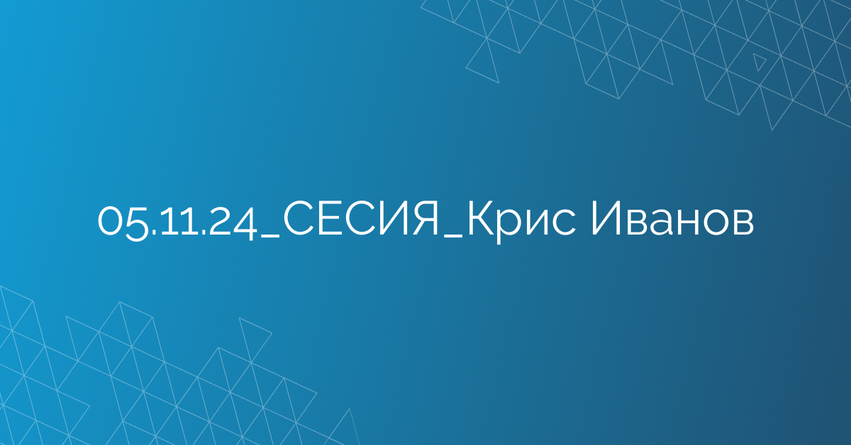 05.11.24_СЕСИЯ_Крис Иванов