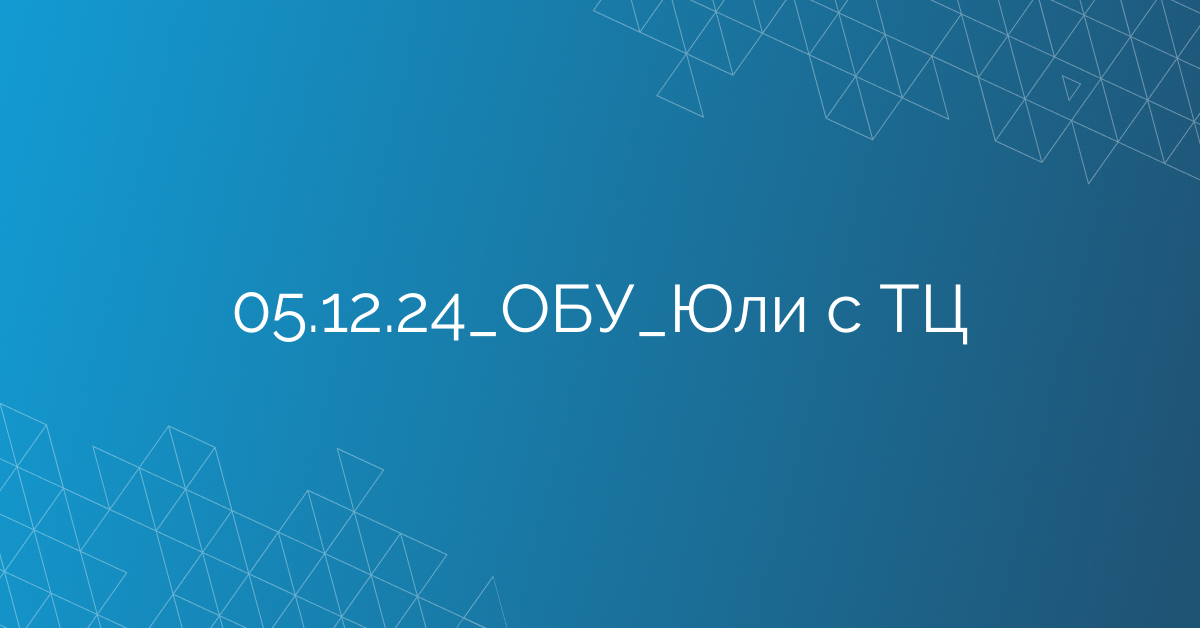 05.12.24_ОБУ_Юли с ТЦ
