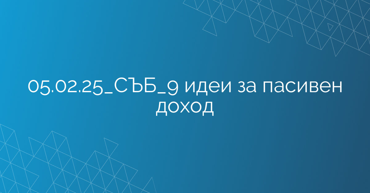 05.02.25_СЪБ_9 идеи за пасивен доход