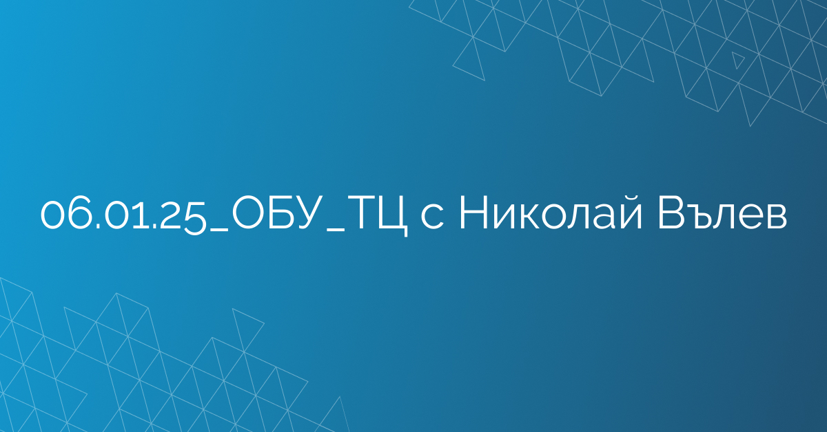 06.01.25_ОБУ_ТЦ с Николай Вълев