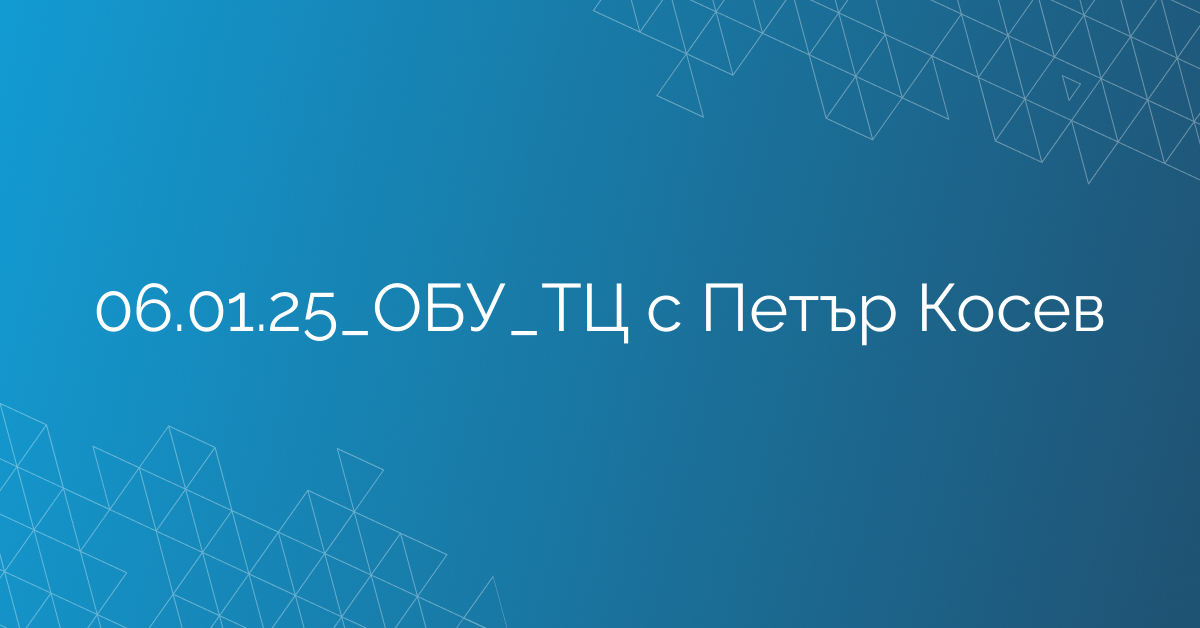 06.01.25_ОБУ_ТЦ с Петър Косев