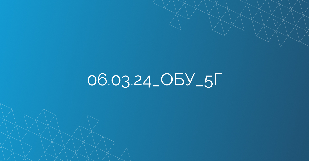 06.03.24_ОБУ_5Г