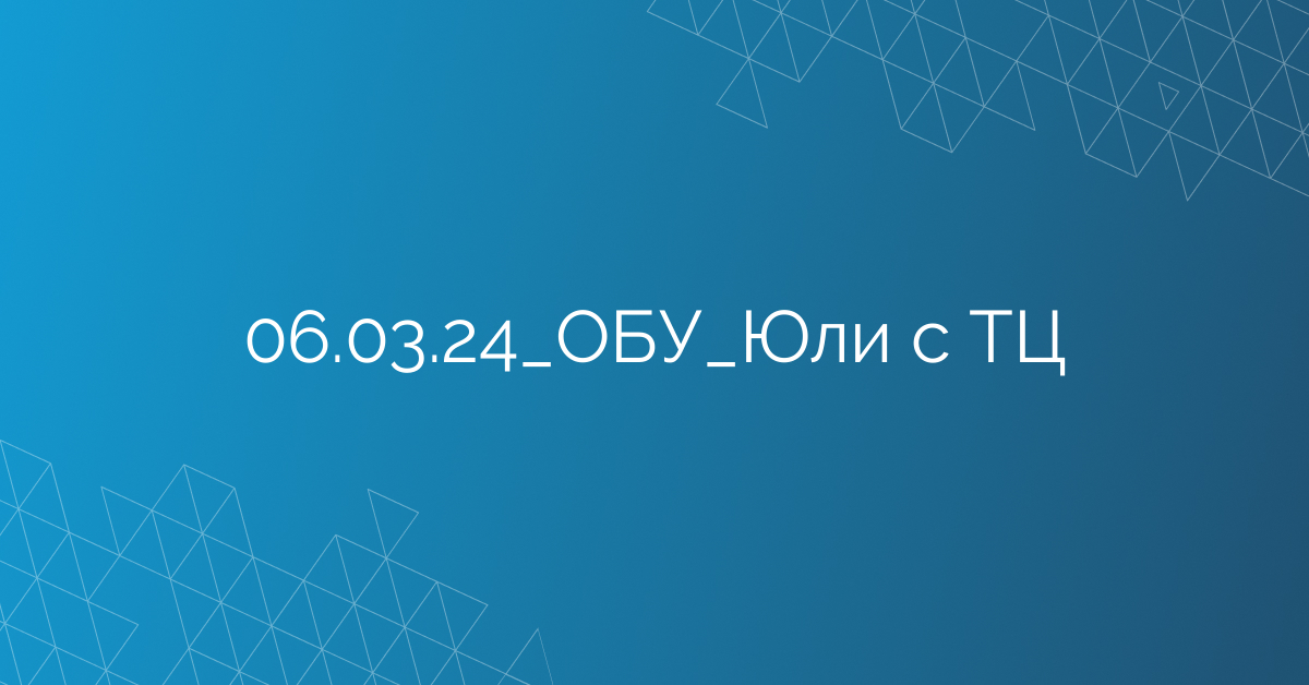 06.03.24_ОБУ_Юли с ТЦ