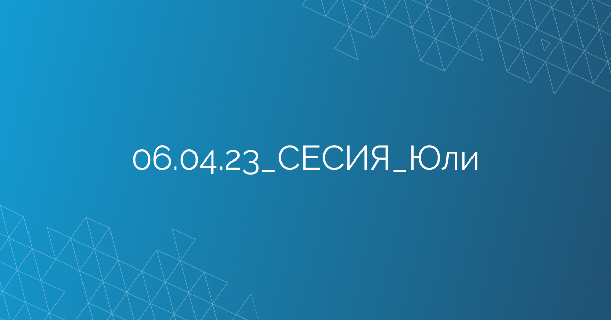 06.04.23_СЕСИЯ_Юли