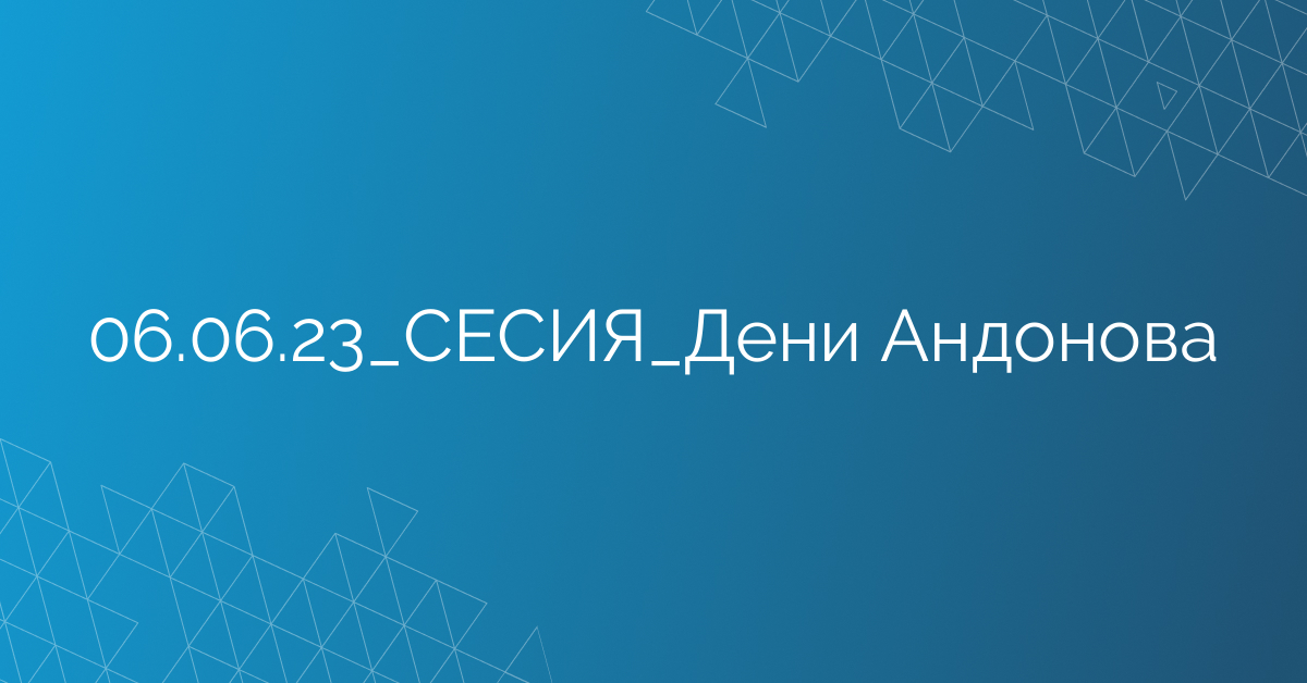 06.06.23_СЕСИЯ_Дени Андонова