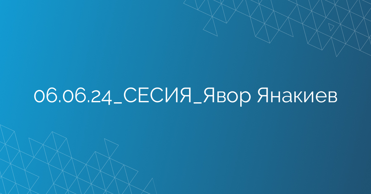 06.06.24_СЕСИЯ_Явор Янакиев