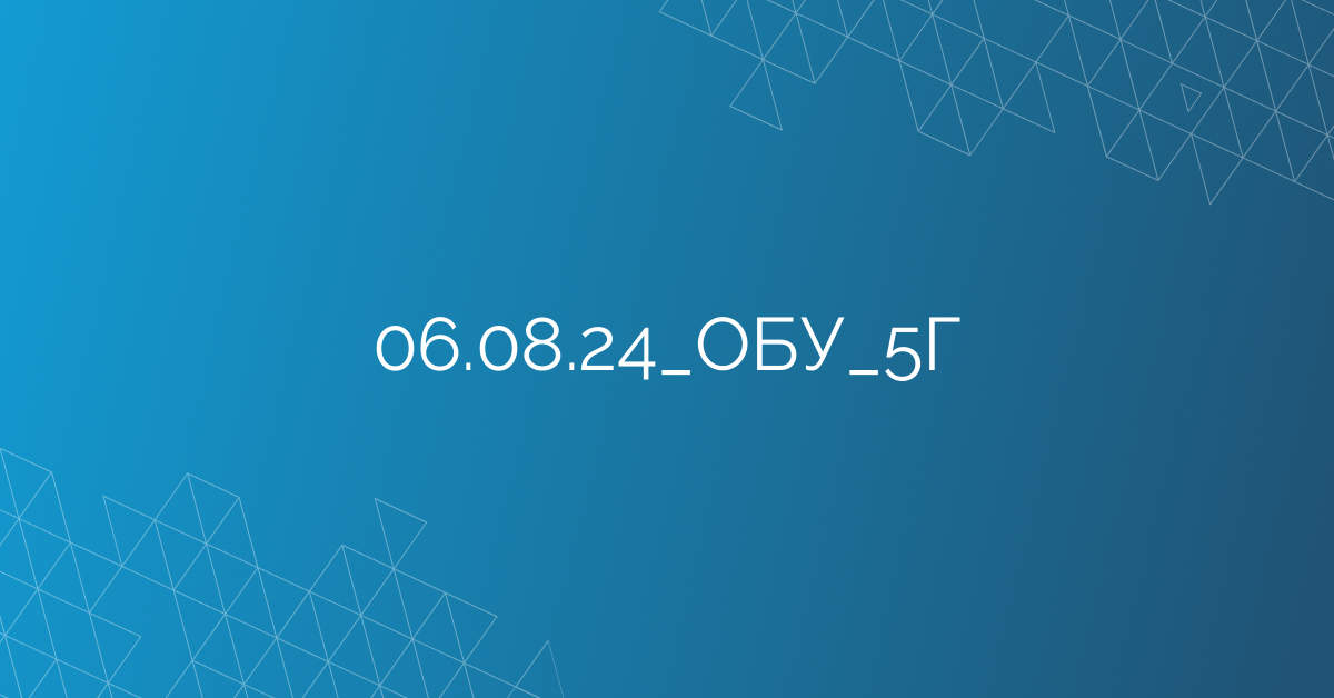 06.08.24_ОБУ_5Г