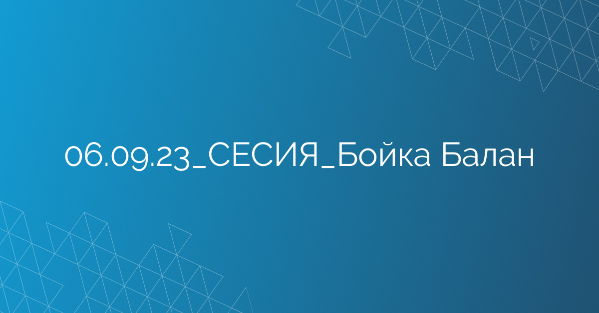 06.09.23_СЕСИЯ_Бойка Балан
