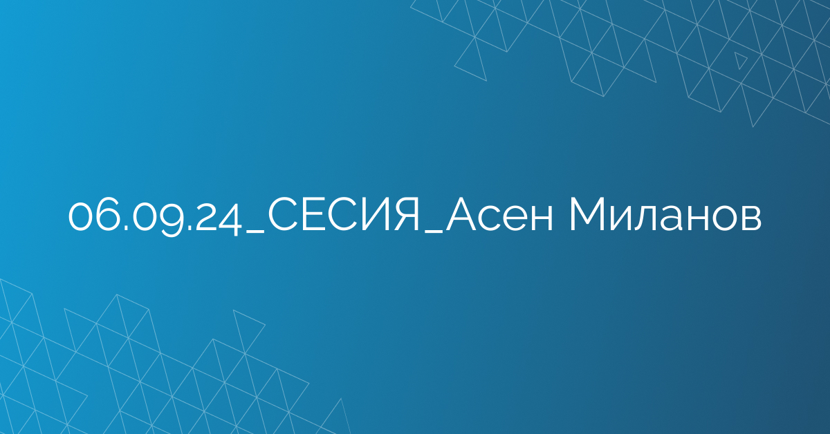 06.09.24_СЕСИЯ_Асен Миланов