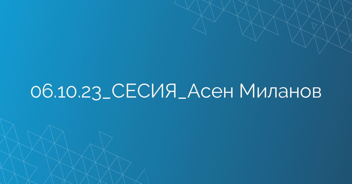 06.10.23_СЕСИЯ_Асен Миланов